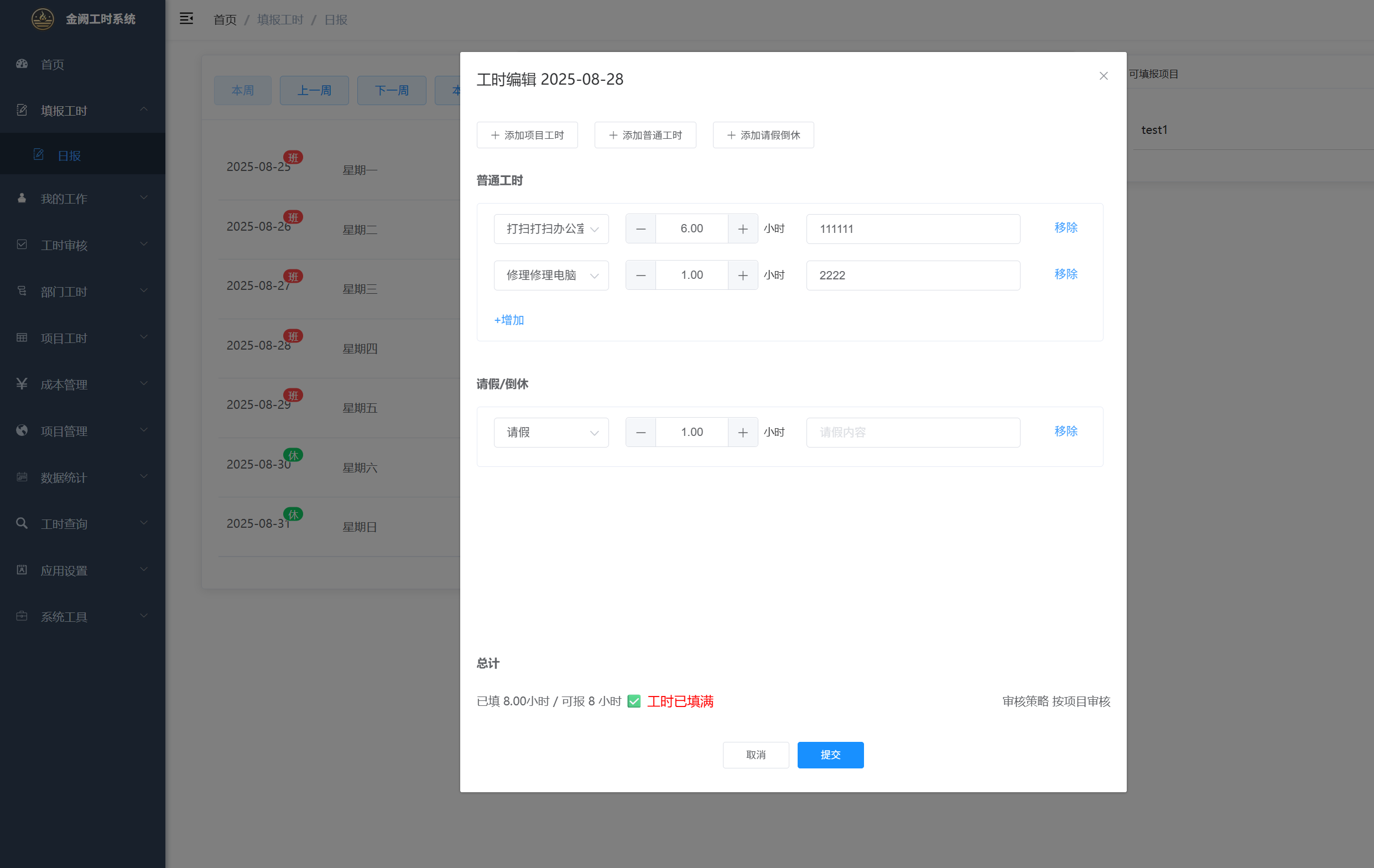工时记录界面截图