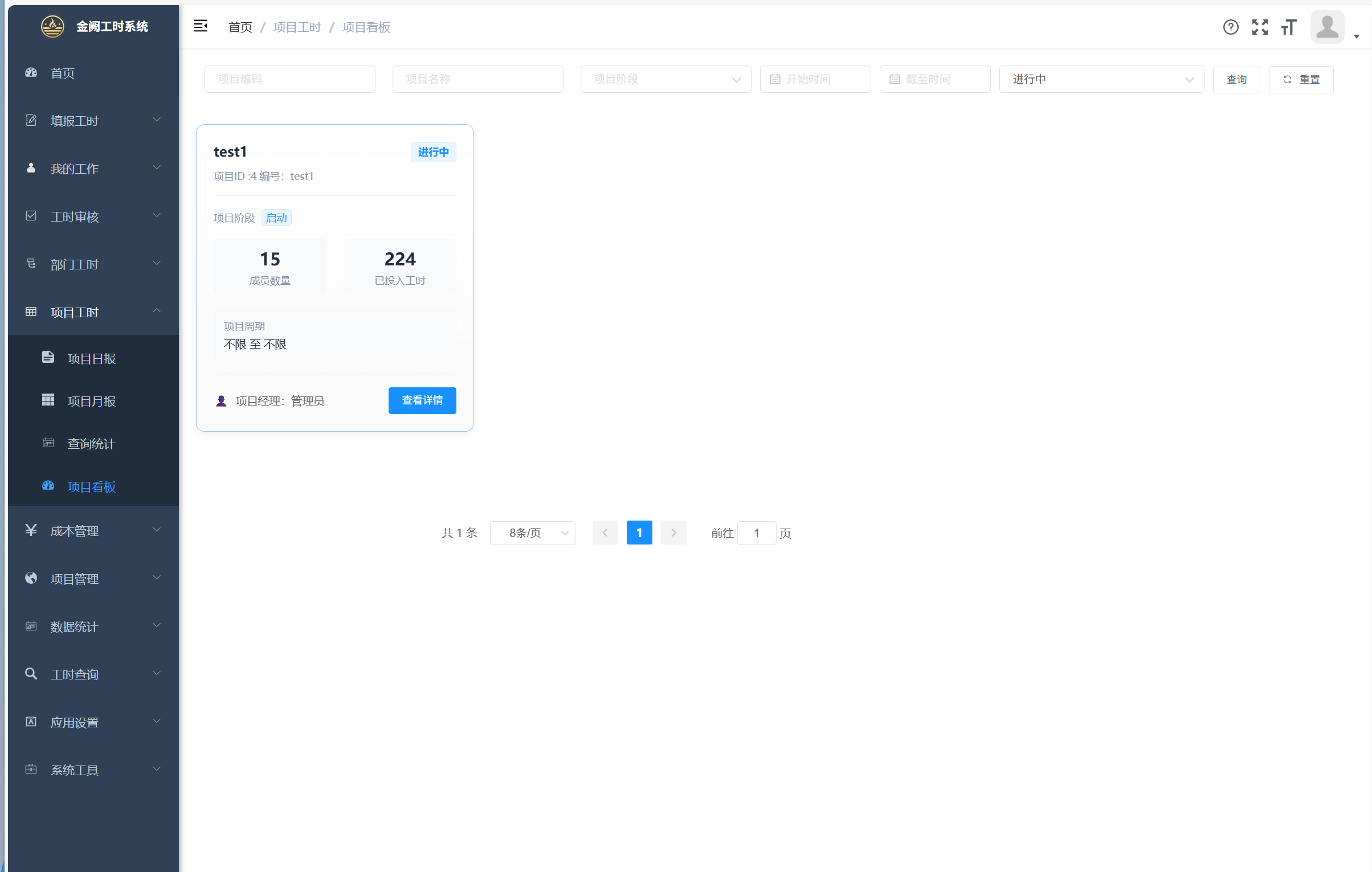 工时记录界面截图